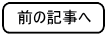 前の記事へ