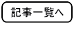 記事一覧へ