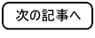 次の記事へ